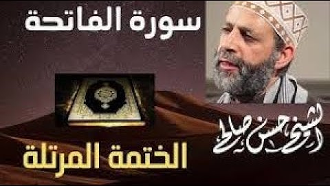 1 - سورة الفاتحة [ الختمة المرتلة ] حسن صالح Sh.Hassan Saleh Surat Al fatiha#quran#القرآن