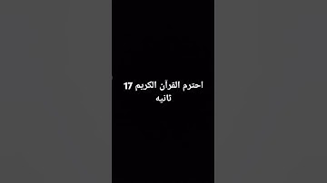 احترم القرآن الكريم17 ثانيه #beatbox #المراه #funny #اكسبلور #المراره #memes #