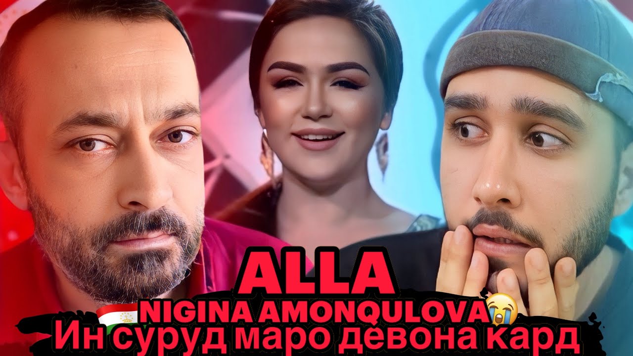 Ин суруд маро ба даврони кудакиам баргардонд🥲 Нигина Амонкулова - Алла (Reaction)🇹🇯