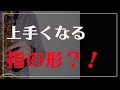 【サックス奏者必見】吹きやすい指の形！！！