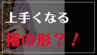 【サックス奏者必見】吹きやすい指の形！！！