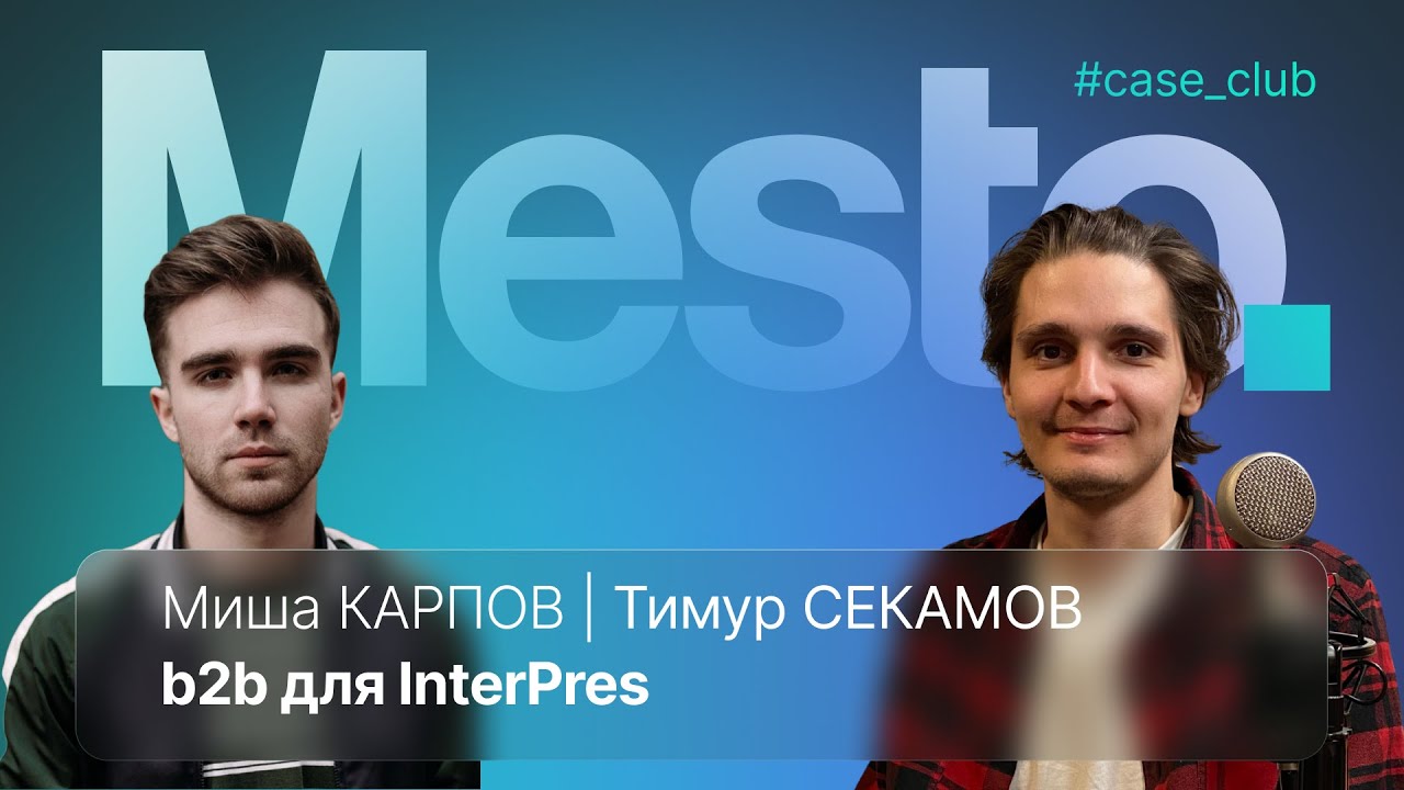 Как делать первые продажи B2B: Разбираем проект Миши Карпова InterPress, вместе с Тимуром Секамовым