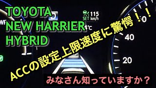 トヨタ 新型 ハリアー ハイブリッド トヨタセーフティセンスPのACCで驚愕の事実がわかる！レクサス LC500はこうなったと知っていたけど、、、