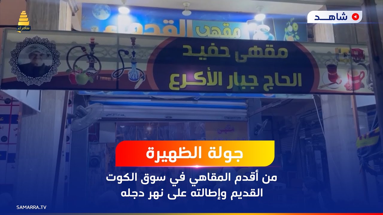 مقهى جبار الاكرع من أقدم المقاهي في سوق الكوت القديم واطالته على نهر دجله