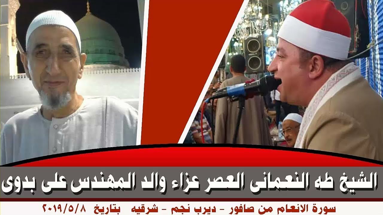 عزاء والدى رحمه الله الحاج بدوى الديباوى الشيخ طه النعمانى سورة الانعام صافور 8 5 2019
