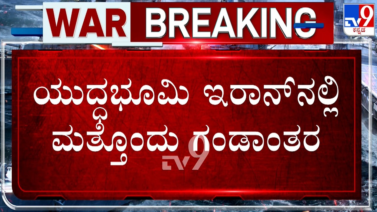 US-Israel-Iran War: ಇರಾನ್​ನಲ್ಲಿ ಯುದ್ಧಾಪರಾಧ ಎಸಗಿತಾ ಅಮೆರಿಕ?ಯುದ್ಧಭೂಮಿ ಇರಾನ್​ನಲ್ಲಿ ಮತ್ತೊಂದು ಗಂಡಾಂತರ!