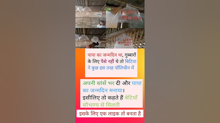 पापा का जन्मदिन था | गुब्बारे नहीं थे तो पॉलीथिन फूला के बेटी ने birthday मनाया #shortsnews #viral