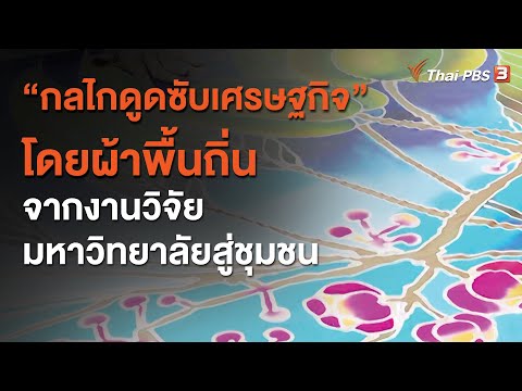 “กลไกดูดซับเศรษฐกิจ” โดยผ้าพื้นถิ่นจากงานวิจัยมหาวิทยาลัยสู่ชุมชน : ประเด็นสังคม (14 ต.ค. 63)
