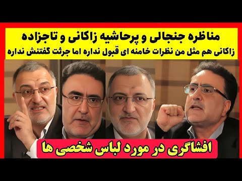 مناظره جنجالی و داغ زاکانی و تاج زاده