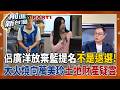 侣廣洋「放棄國民黨提名」不是退選！ 國民黨不補提名 禮讓侣廣洋「無黨籍參選」？  爭議燒到萬美玲土地財產！  鍾年晃狠酸：換人盯進度！│周楷 主持│【前進新台灣PART1】20260714