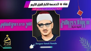 الـــ5 الـكـبـار🎧 تلاوة نادرة لصاحب الصوت الخاشع  الشيخ محمد صديق المنشاوي☪️ سورة الحجر والنحل