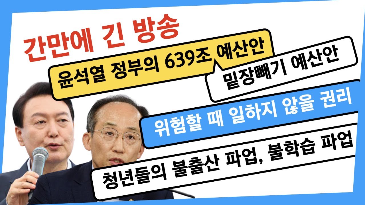 [0830] 윤석열 정부의 639조 예산 ... 밑장 빼기 예산 등 ... 오랜만에 긴 방송 ... 주제 목록 및 방송 시간표는 댓글에 봄햇빛가을하늘 님이 작성해주실 거에요~