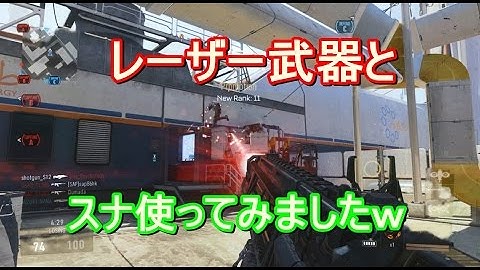 【COD：AW 実況】 奈々様ファンが行く レーザーとスナイパーについてpart 3  ドミネーション
