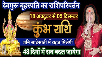 कुम्भ राशि | गुरु राशि परिवर्तन 18 अक्टूबर से बड़ा खेल शुरू आपका | Kumbh Rashi | Pt. Prakash Joshi