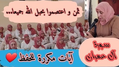 آيات مكررة للحفظ  ❤️《  واعتصموا بحبل الله جميعا... 》 سورة آل عمران الحزب السابع