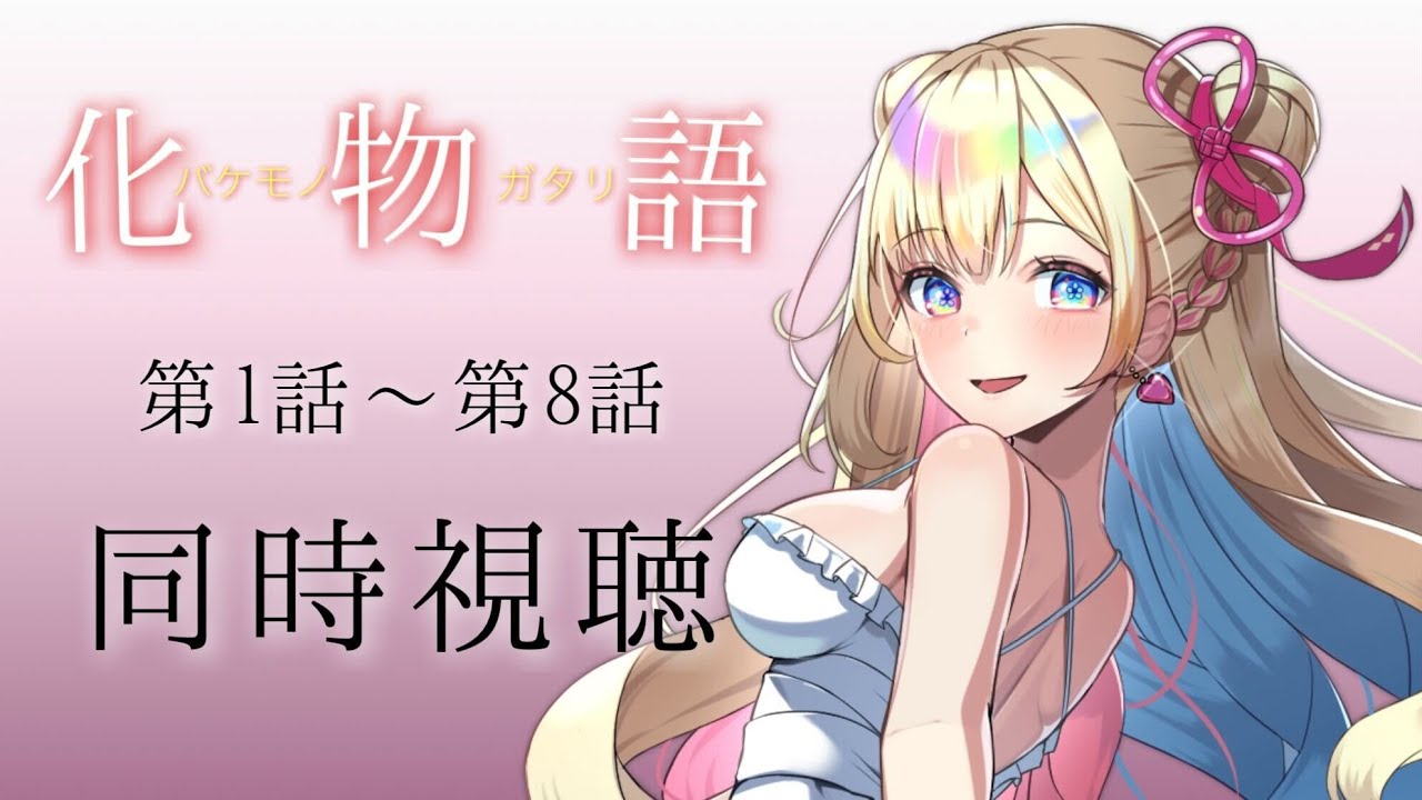 【同時視聴】『化物語』1話～８話 一緒に見る！【彩巴輝レア】