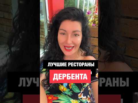 5 ЛУЧШИХ КАФЕ И РЕСТОРАНОВ ДЕРБЕНТА #дагестан #дербент #махачкала #кавказ #кафедербента #озеро #сара