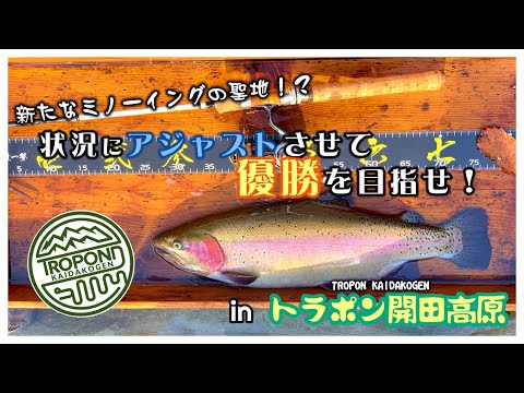 トラポン開田高原でミノーイング！【管釣り】【エリアミノーイング