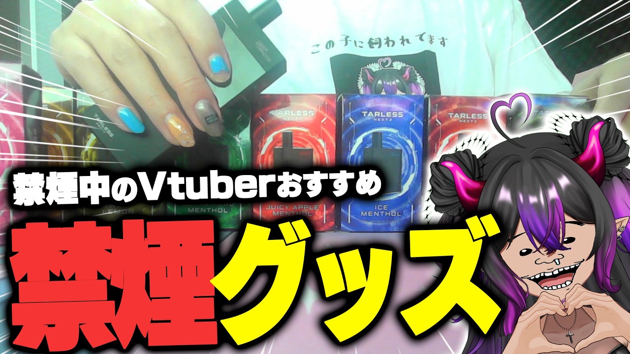 【#切り抜き 】禁煙中の人絶対見て！本気でタバコの代わりになる最強電子タバコ見つけた【TARLESSNEXT2】 #実写 #Vtuber