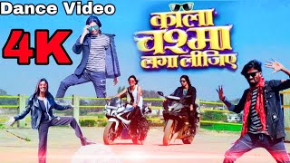 #video | काला चश्मा लगा लिजिए | #Neelkamal Singh  | Kala Chashma Laga Lijiye Bhojpuri Song 2026