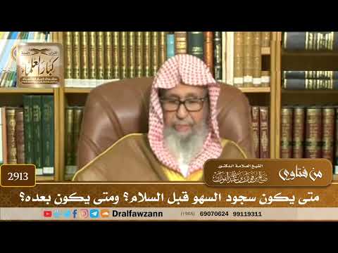 [2913] متى يكون سجود السهو قبل السلام؟ ومتى يكون بعده؟ - صالح الفوزان