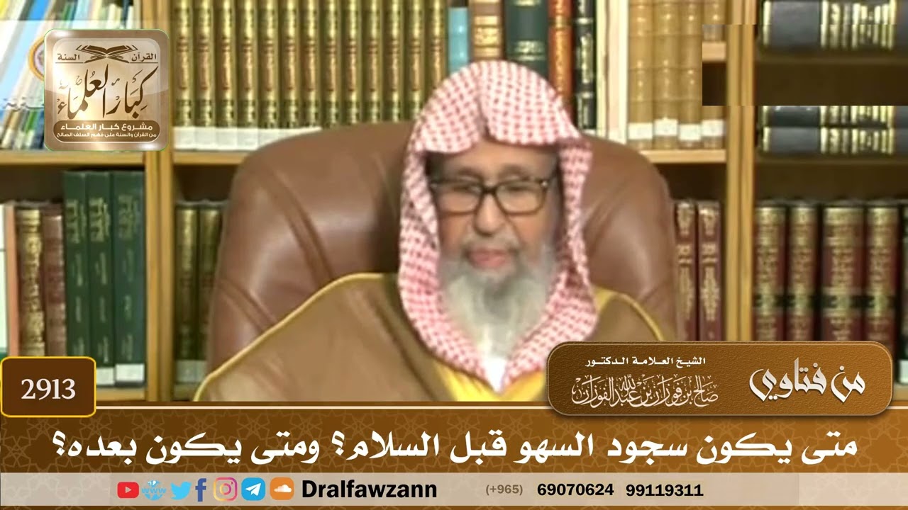 [2913] متى يكون سجود السهو قبل السلام؟ ومتى يكون بعده؟ - صالح الفوزان
