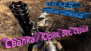 ПРОХОЖДЕНИЕ S.T.A.L.K.E.R. - Народная Солянка #3. [Свалка / Юрик, Бес, Серый, и многое другое]