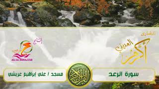 القارئ أكرم العديني سورة الرعد
