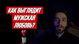 🔥Безошибочный способ понять, любит ли он тебя