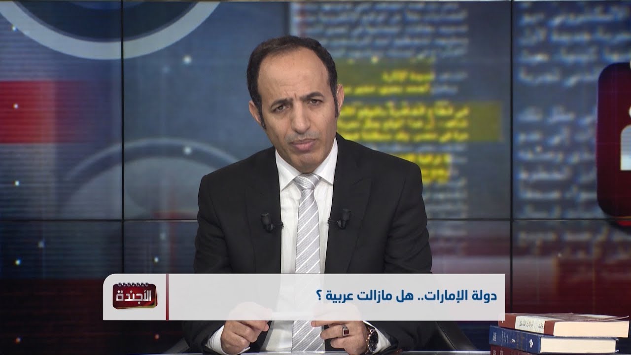 الأجندة | دولة الإمارات .. هل ما زالت عربية؟ | تقديم: عصام القيسي