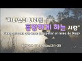 2025.01.12 주일 2부 예배 - 하나님의 나라를 흥황하게 하는 사람 (느헤미야 2.1-20)