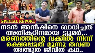 തലവേദന ട്യൂമർ ആയി..മരണത്തിന്റെ വക്കിൽ നിന്ന് രക്ഷപ്പെട്ടത് മൂന്നു തവണ l Aneesh Ravi