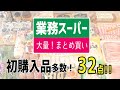 【業務スーパー】2021年最初のまとめ買い！32点リピ買い定番商品から初購入品も！