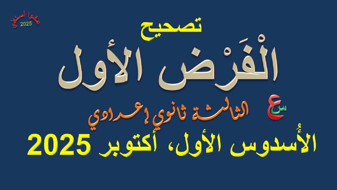 تصحيح الفرض الأول _ الأسدوس الأول _ الثالثة ثانوي إعدادي _ أكتوبر 2025