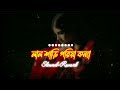Lal Shari Poriya Konna ||Slowed+Revarb &Lyrics (লাল শাড়ি পরীয়া কন্যা)|| SOHAG ||New Bangla Song