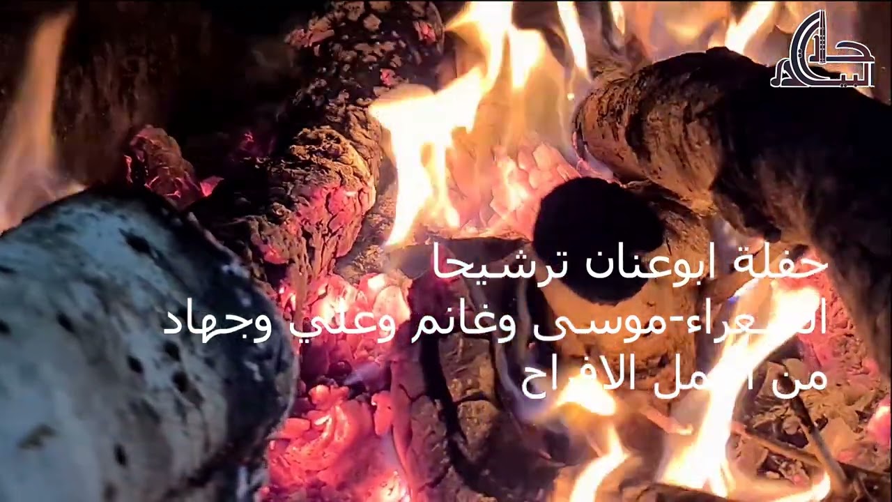 حفلة ابوعنان عرب النعيم ترشيحا  الشعراء موسى حافظ وغانم الاسدي وجعاد حافظ وعلي مناع تجمل الحفلات