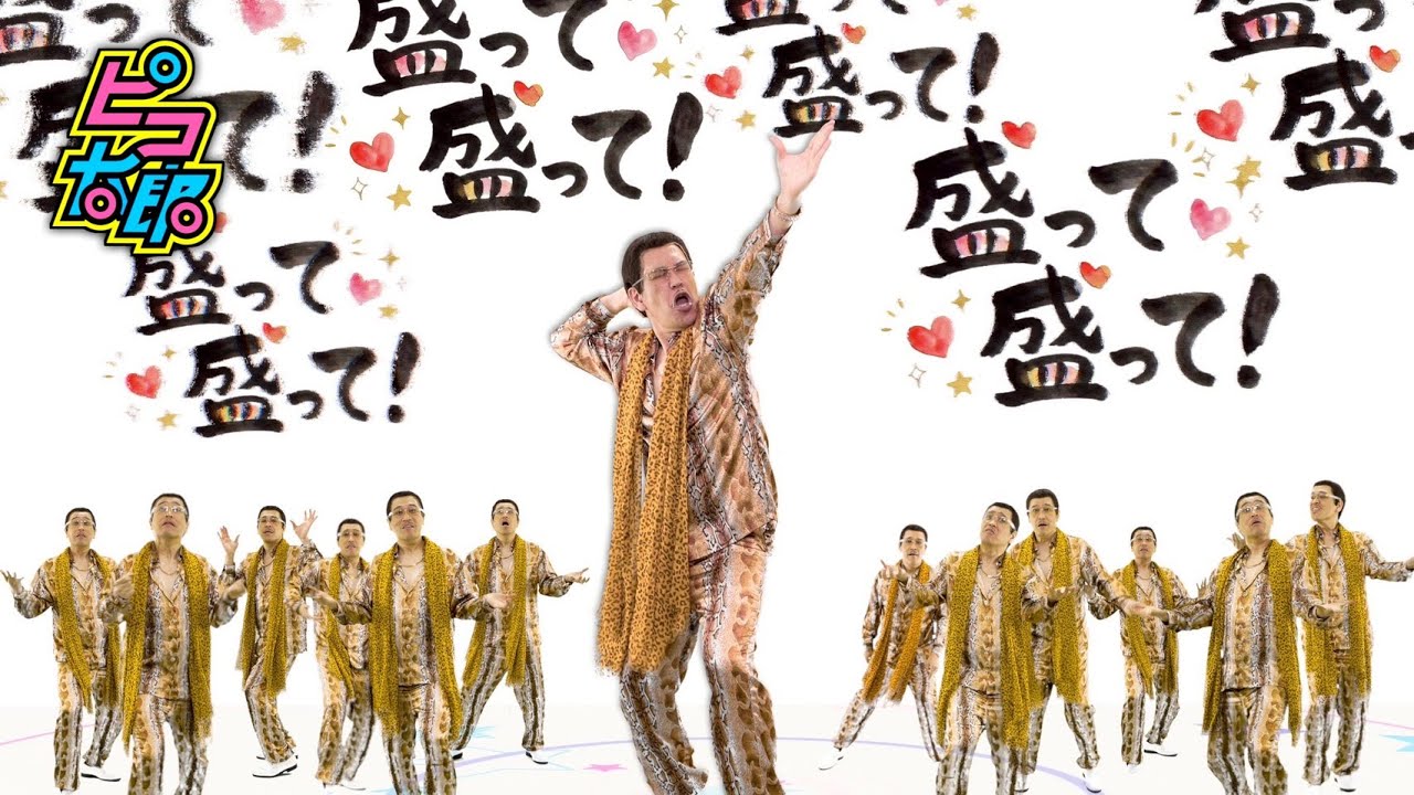 人生、盛っちゃって！/ PIKOTARO(ピコ太郎)