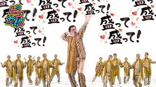 人生、盛っちゃって！/ PIKOTARO(ピコ太郎) - Pikotaro