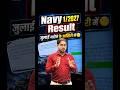 Navy 1/2027 Result कब आएगा ? जुलाई में Final Update 🔥 | Navy Result Latest Update 2026