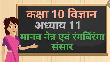 कक्षा 10 विज्ञान अध्याय - 11 मानव नेत्र एवं रंगबिंरंगा संसार ncert | 10 science chapter 11 hindi