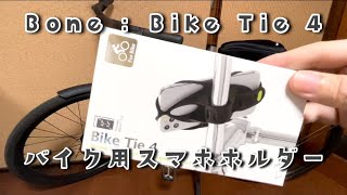 (スマホホルダー) Bone : Bike Tie 4装着しました！