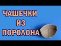 Как сделать чашки из бельевого поролона