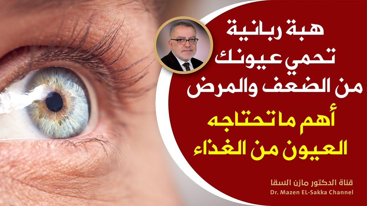 هبة ربانية لعلاج ضعف النظروالزغللة وعدم الرؤية  لتحسين النظرطبيعيا وسلامة العين والنظروالم العيون
