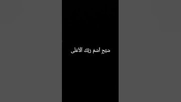 سَبِّحِ ٱسۡمَ رَبِّكَ ٱلۡأَعۡلَى #سورة_الأعلى #الشيخ_ماهر_المعيقلي #قرآن_كريم