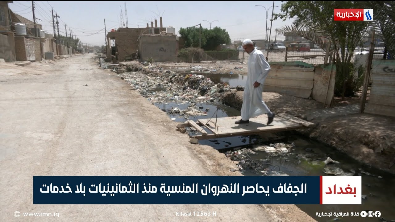 الجفاف يحاصر النهروان المنسية منذ الثمانينيات بلا خدمات | تقرير صابرين كاظم
