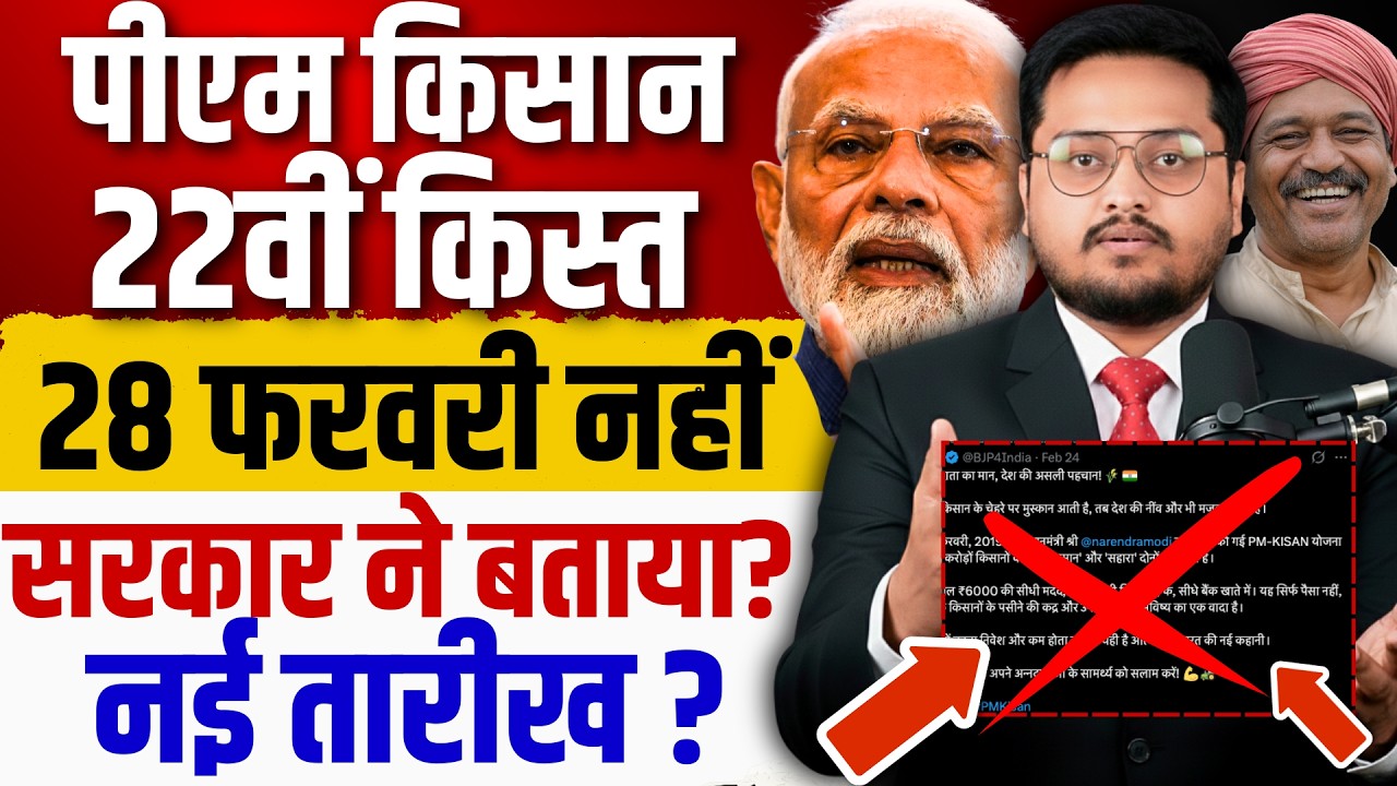 पीएम किसान 28 फरवरी को नहीं ? PM Kisan 22th Installment Date 2026 | PM Kisan 22vi Kist Kab ?