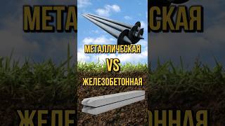 Металлическая или железобетонная свая?