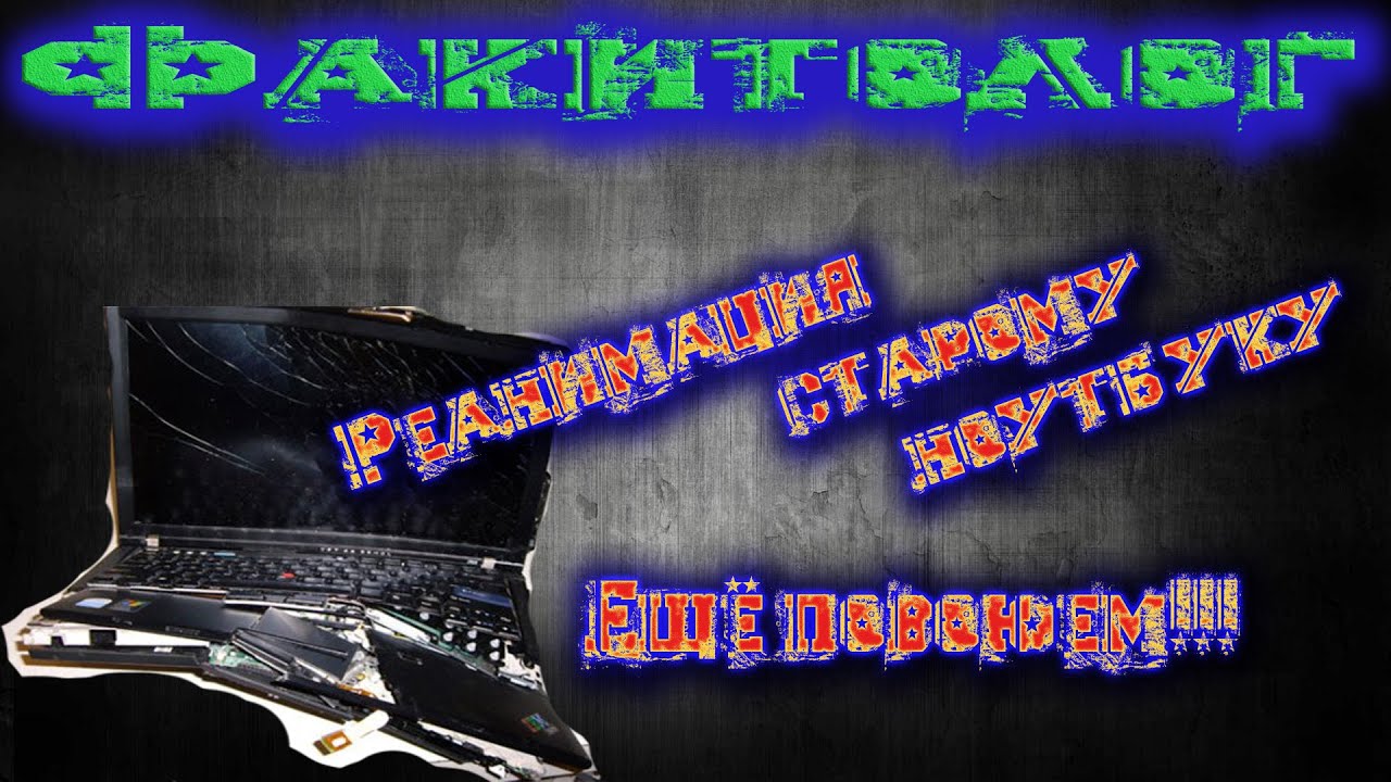 Что делать, если на ноутбуке нет картинки?/ Лечим отвал видеочипа ...
