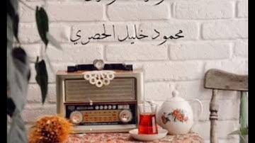 "وهو الذي ينزل الغيث من بعد ما قنطوا وينشر رحمته" محمود خليل #الحصري رحمه الله. سورة #الشورى
