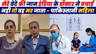 मेरे बेटे की जान इंडिया के डॉक्टर ने बचाई नहीं तो वह मर जाता -पाकिस्तानी | Pakistani Public Reaction